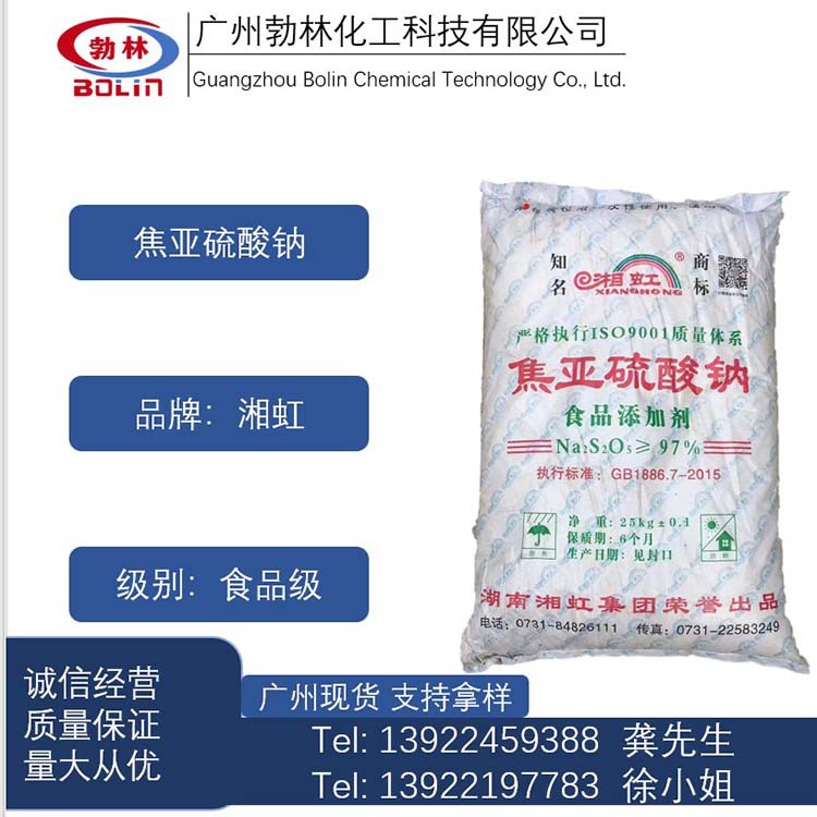 焦亚硫酸钠价格 湘虹焦亚硫酸钠 焦亚硫酸钠哪里有卖