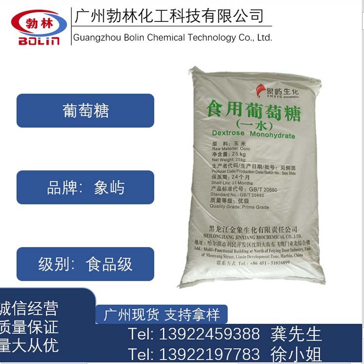 食用葡萄糖 象屿牌食品级葡萄糖 一水葡萄糖 现货供应葡萄糖