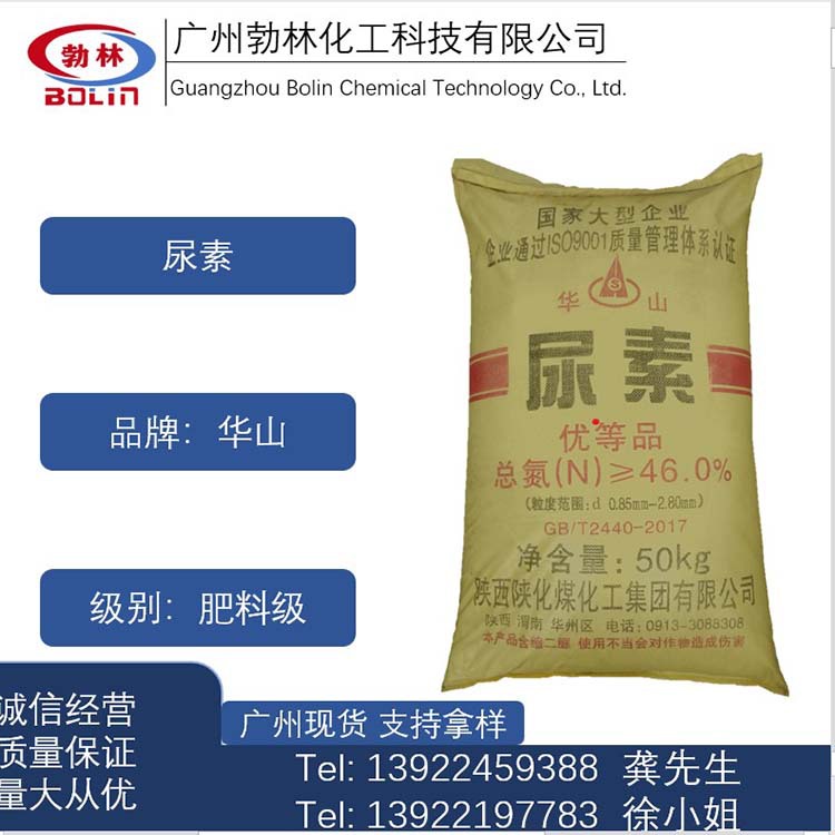 华山牌肥料级尿素 尿素供应 尿素花费含量46.4% 50KG/袋
