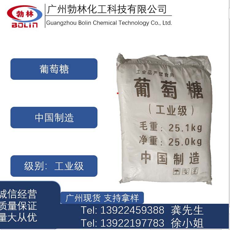 现货供应葡萄糖 25KG/袋工业级葡萄糖 污水处理工业葡萄糖
