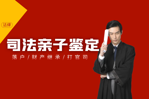 梅州做落户亲子鉴定要知道哪些问题？ 