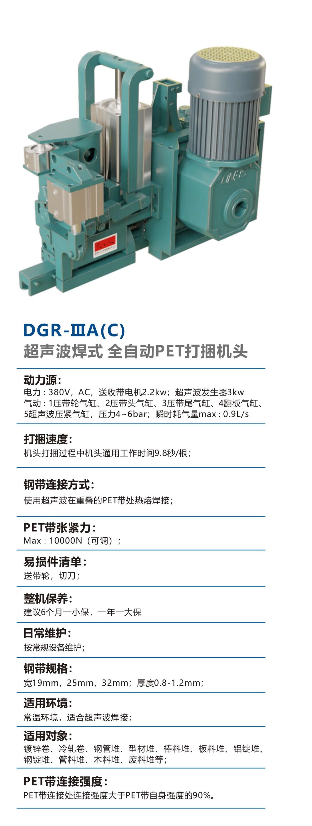 01-全系列自动打捆机头-DGR-IIIA（C）-超声波焊式 全自动PET打捆机头