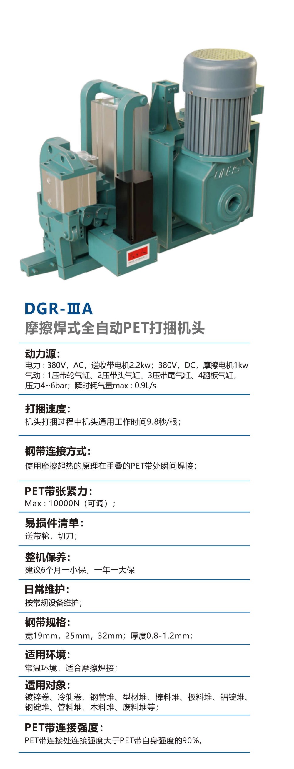 01-全系列自动打捆机头-DGR-IIIA-摩擦焊式全自动PET打捆机头