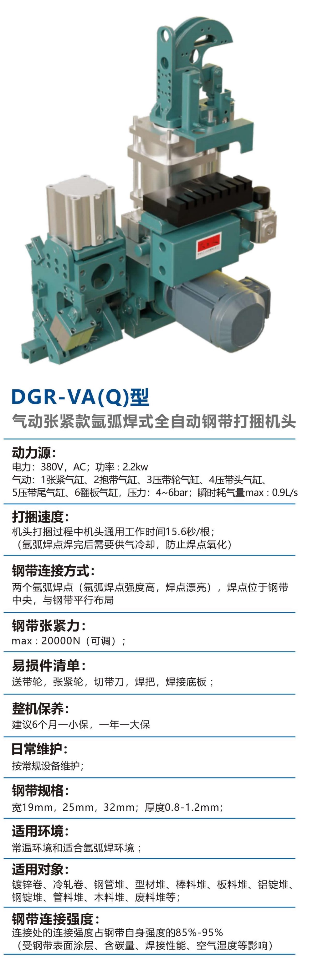 01-全系列自动打捆机头-DGR-VA(Q)型-启动张紧款氩弧焊式全自动钢带打捆机头