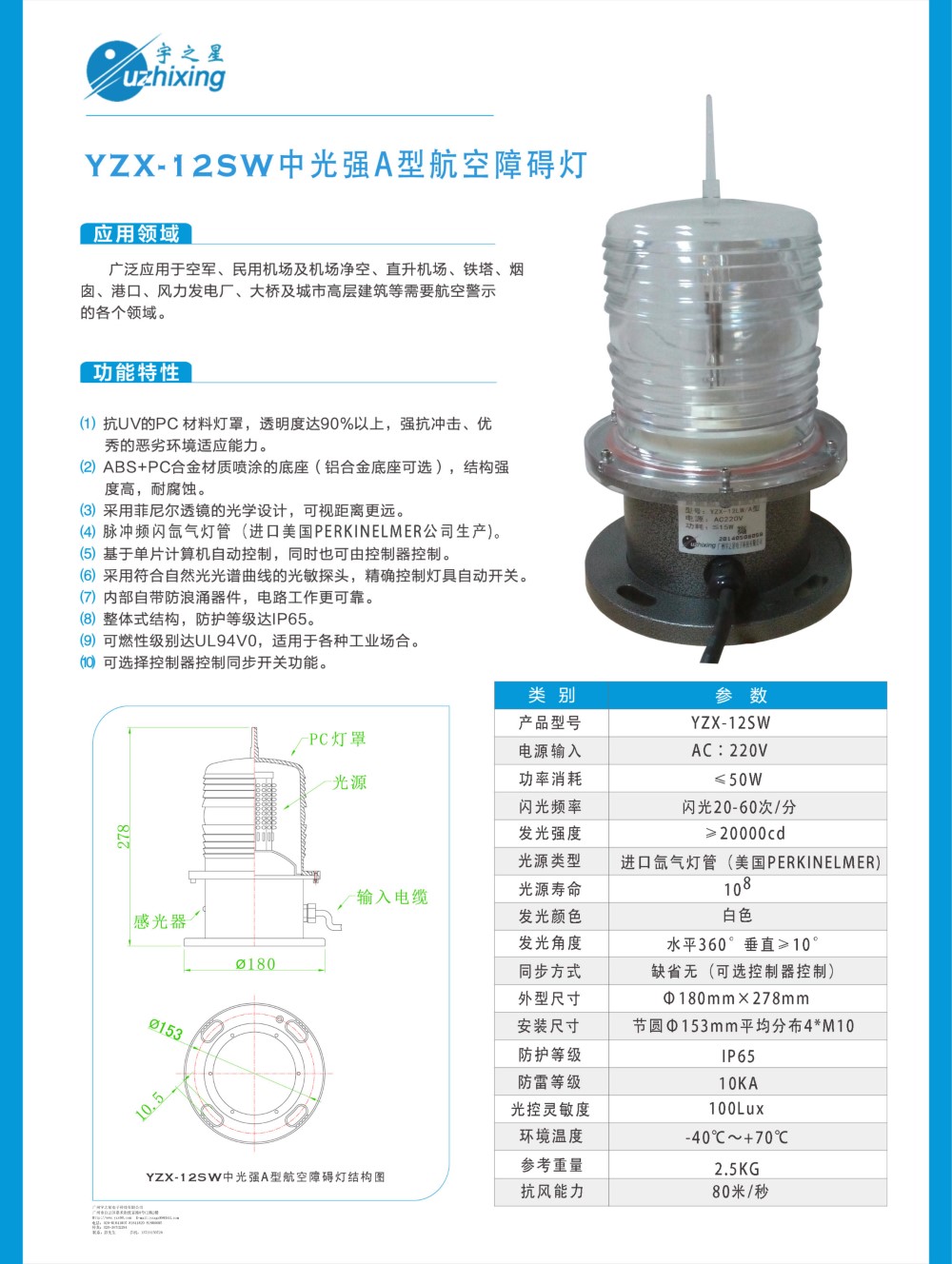 YZX-1 2SW中光强A型航空障碍灯