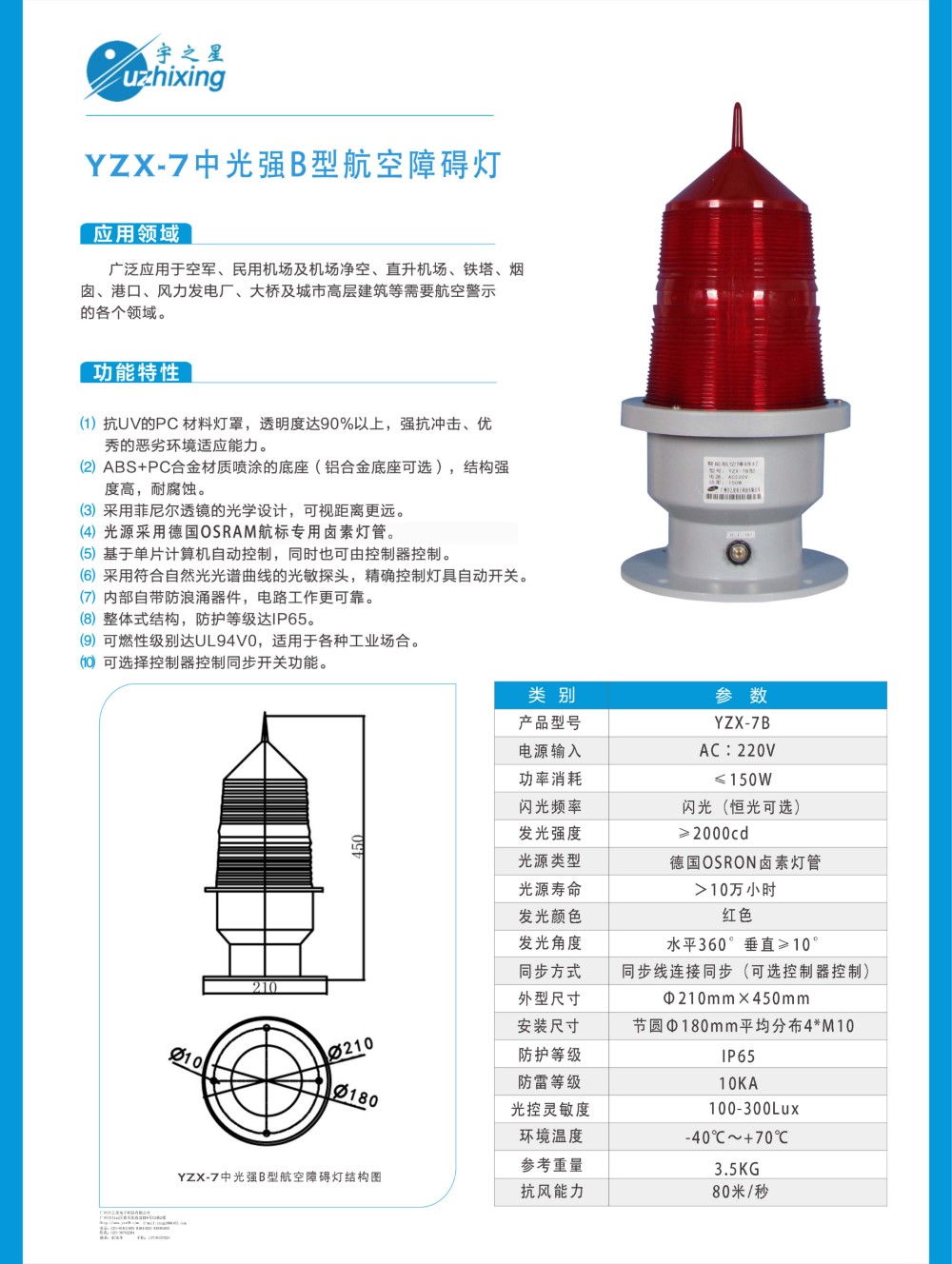 YZX-7中光强B型航空障碍灯