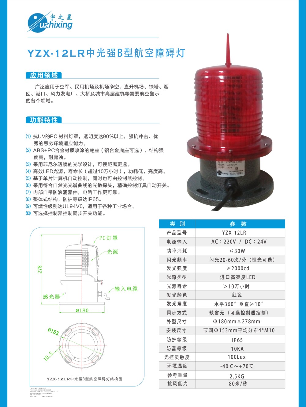 YZX-12LR中光强B型航空障碍灯