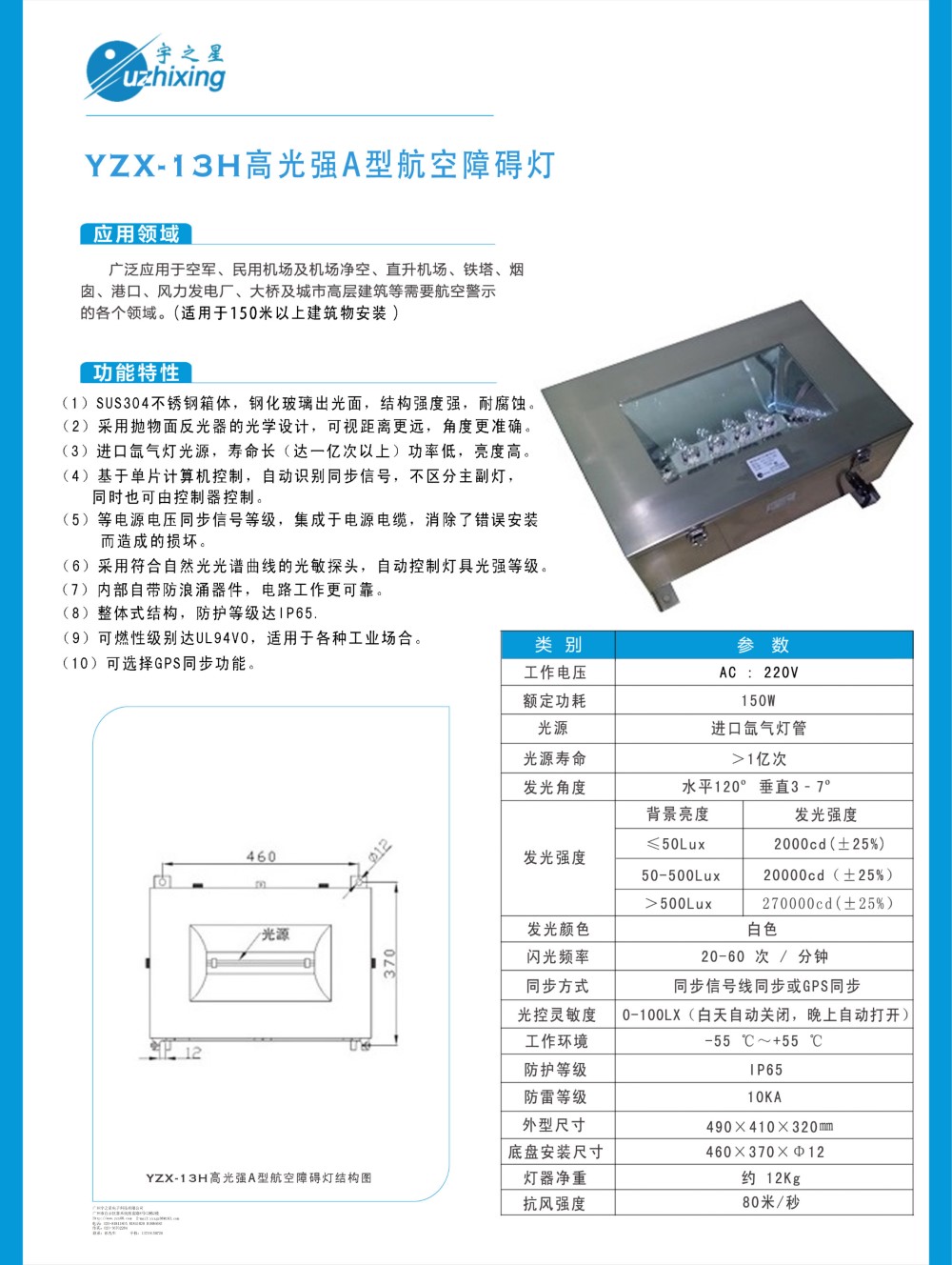 YZX-13H高光强A型航空障碍灯