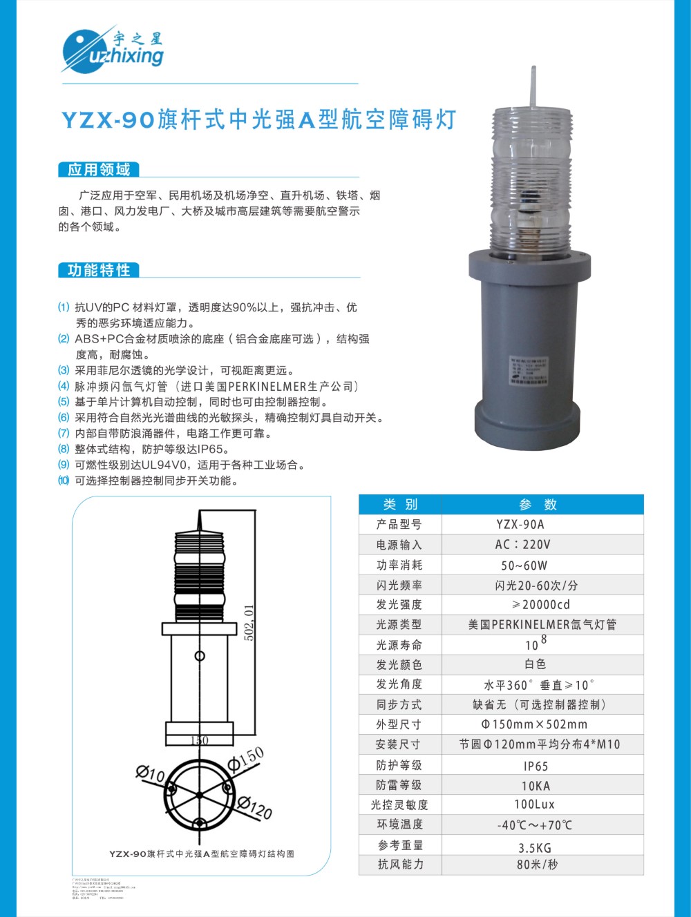 YZX-90旗杆式中光强A型航空障碍灯