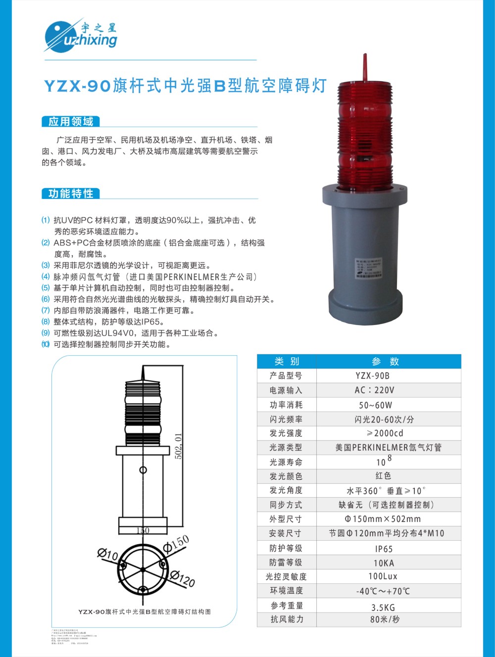 YZX-90旗杆式中光强B型航空障碍灯