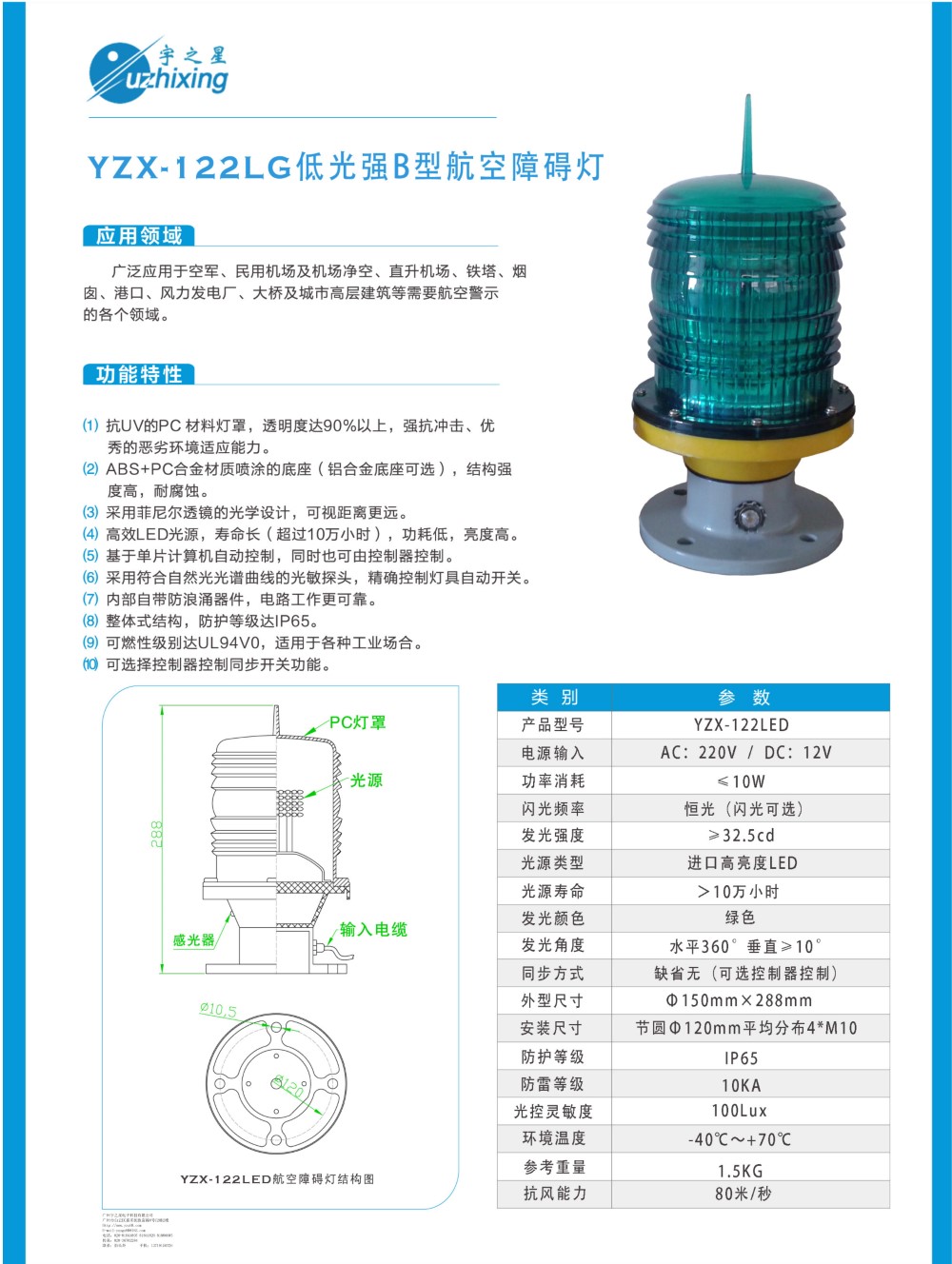 YZX-122LG低光强B型航空障碍灯