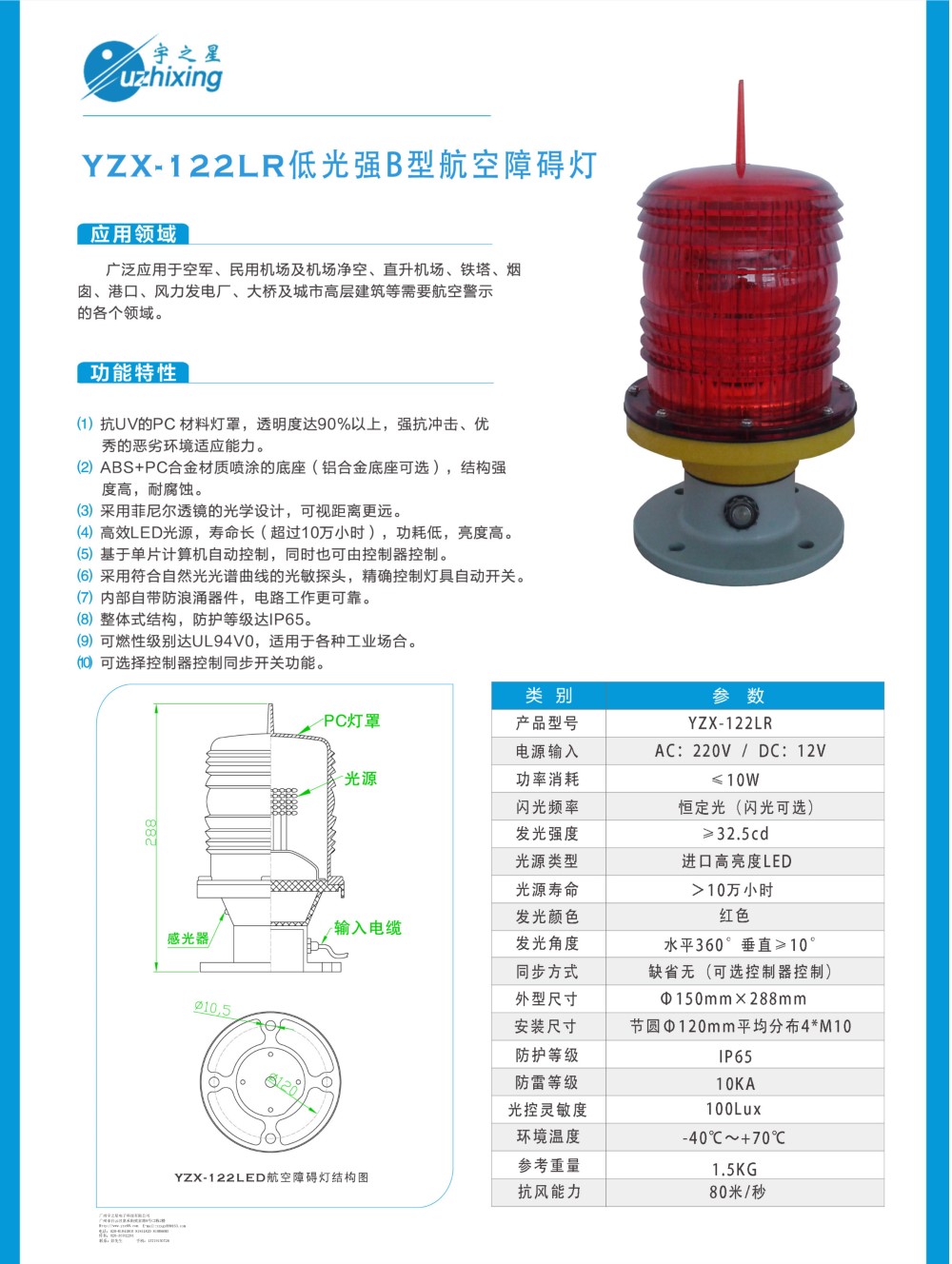 YZX-122LR低光强B型航空障碍灯