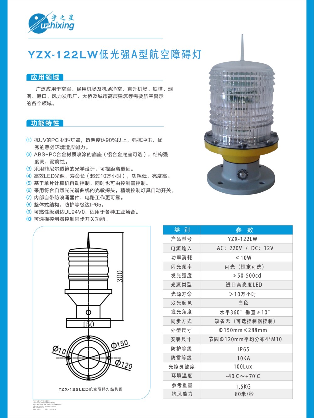 YZX-122LW低光强A型航空障碍灯