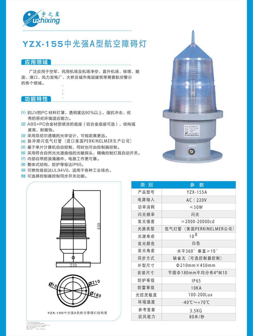 YZX-155中光强A型航空障碍灯