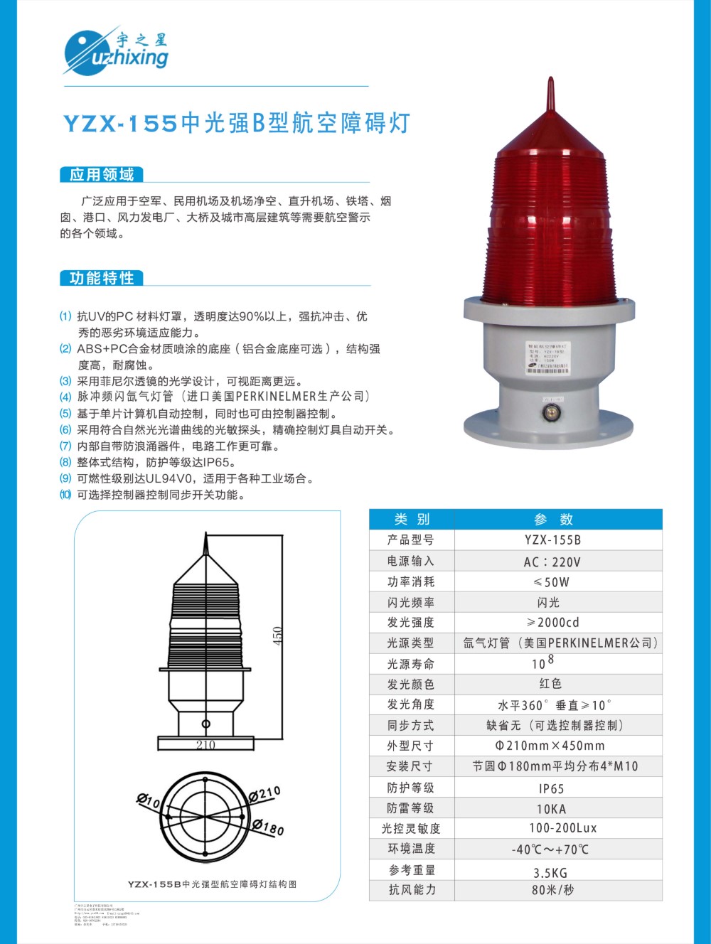 YZX-155中光强B型航空障碍灯