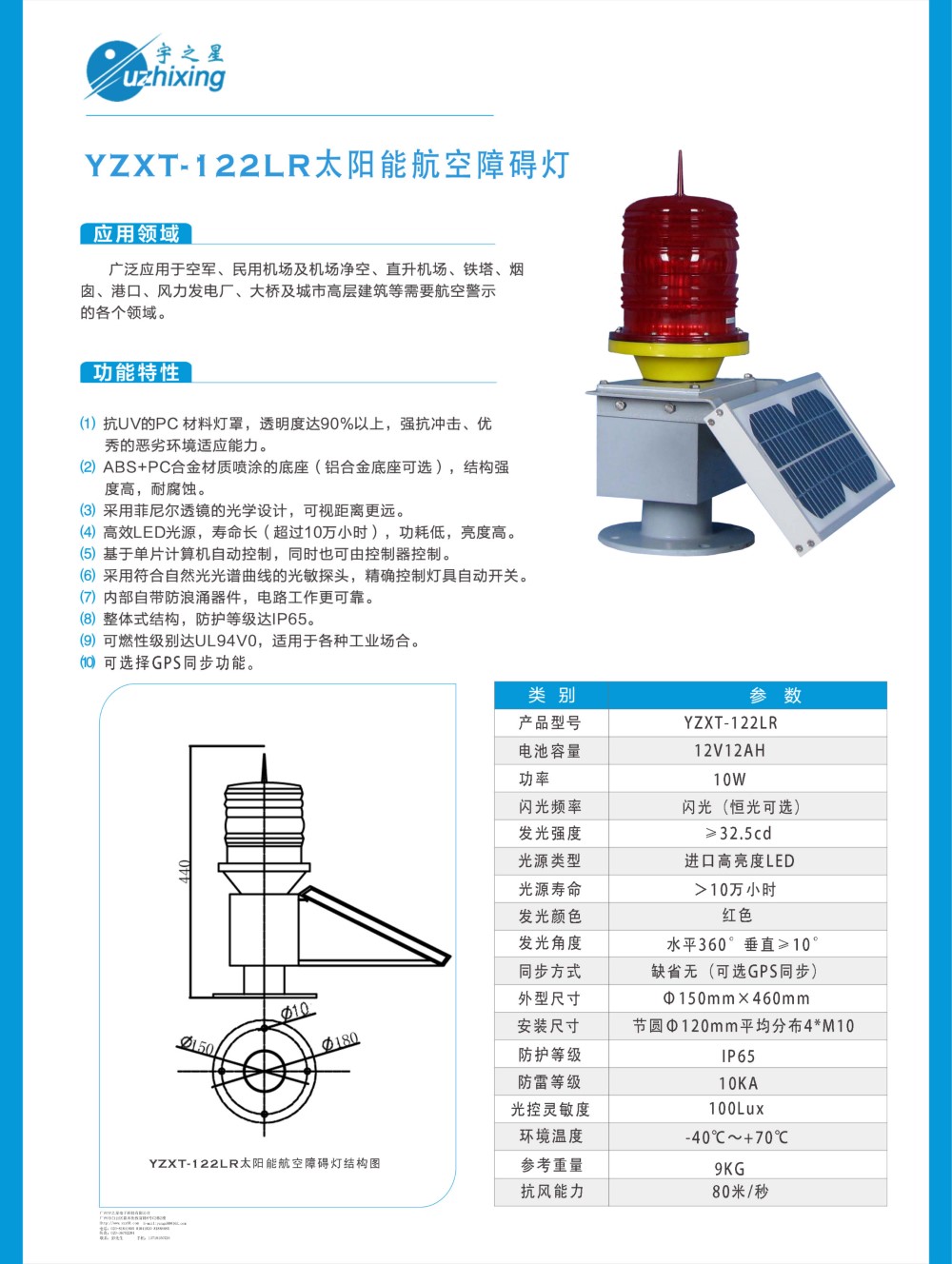 YZXT-122LR太阳能航空障碍灯