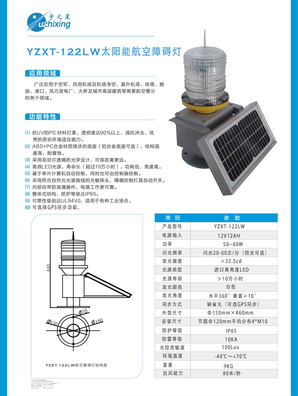YZXT-122LW太阳能航空障碍灯