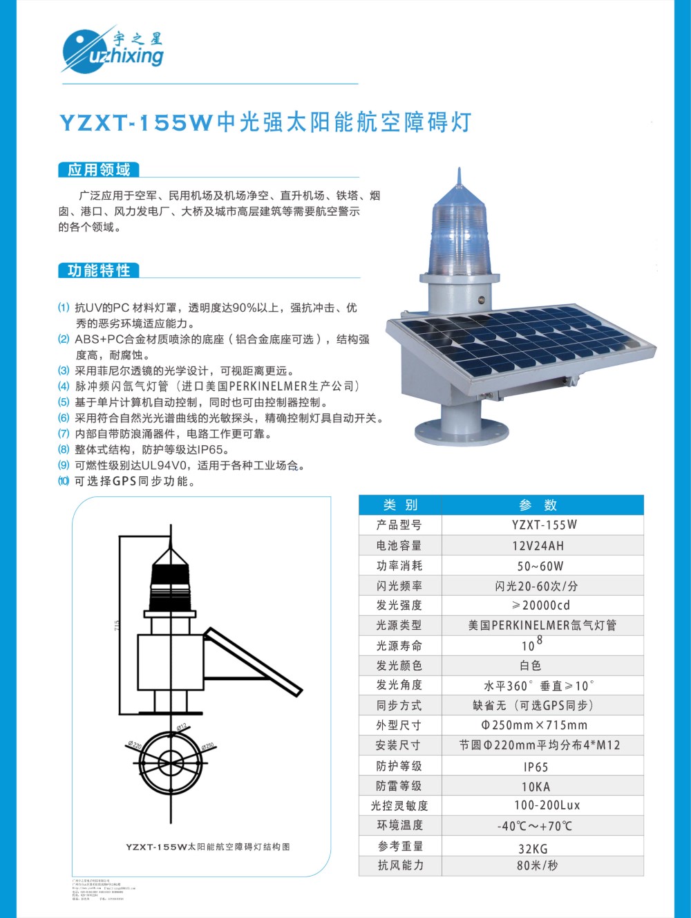 YZXT-155W中光强太阳能航空障碍灯