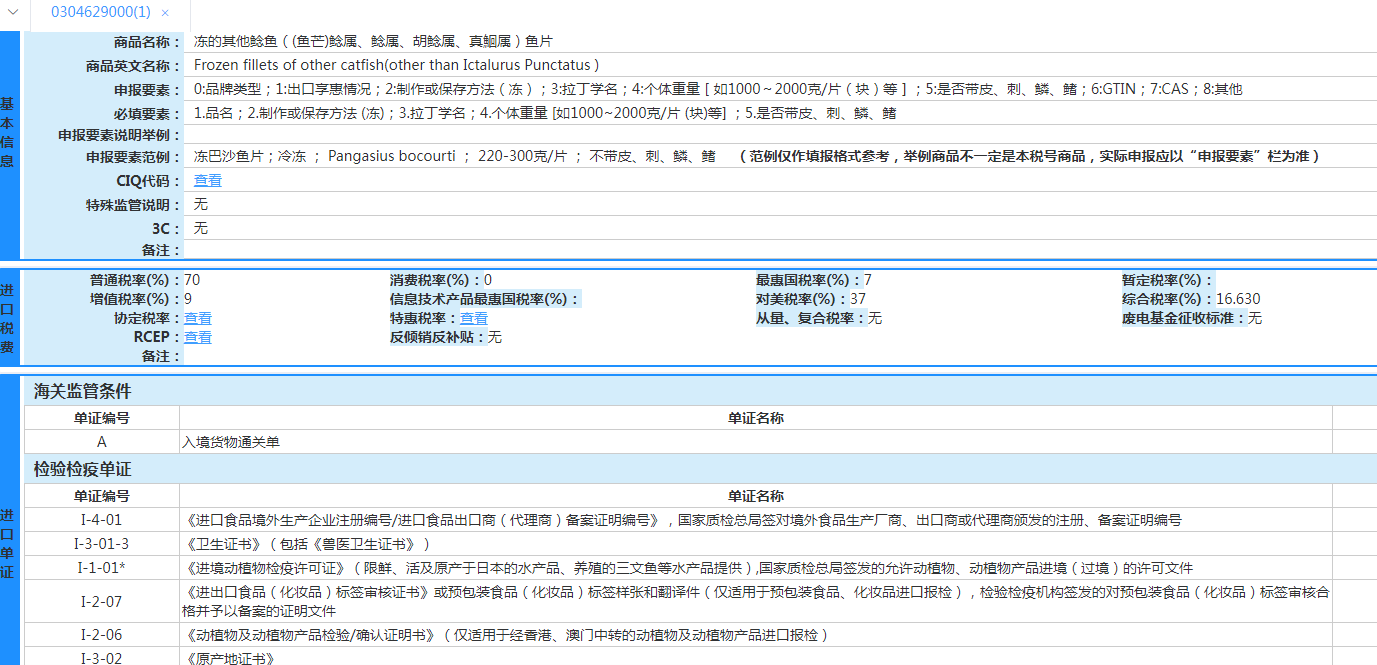 巴沙鱼柳税号