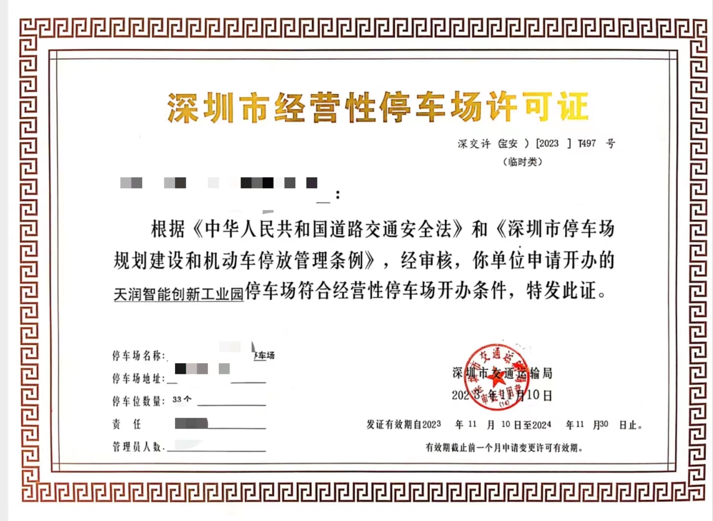 《深圳市经营性停车场许可证》攻略:办理指南详解-停车场运营