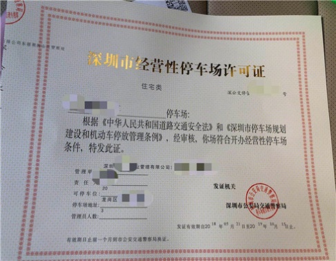 深圳申请停车场经营许可证的流程有哪些？注意事项详细介绍