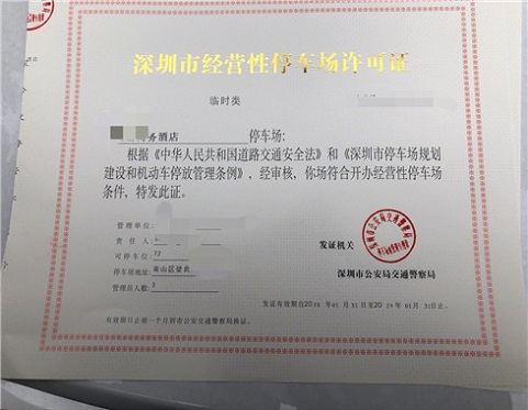 办理深圳市经营性停车场许可证需要多少钱，办理时间是多久