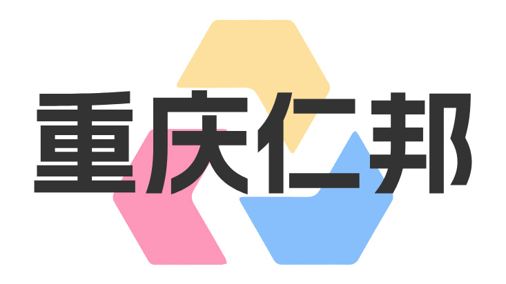 重庆仁邦钢材有限公司