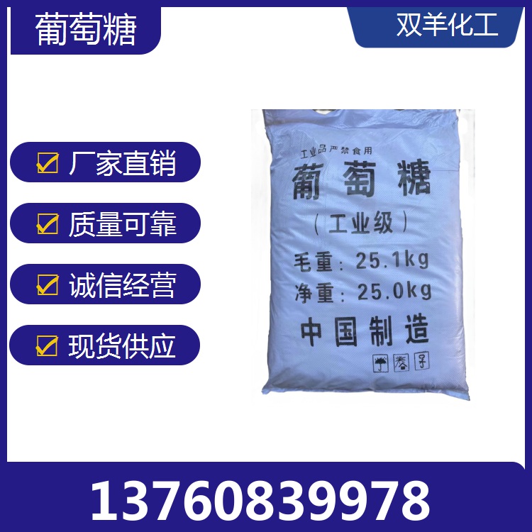 广东工业葡萄糖批发 污水处理培菌葡萄糖