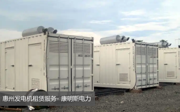惠州发电机出租方案