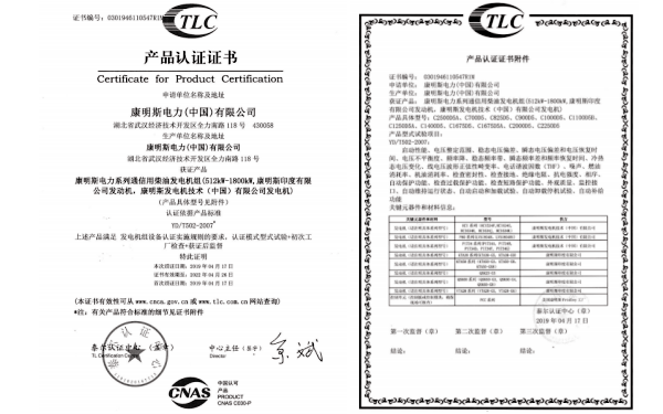 康明斯柴油发电机组泰尔认证证书