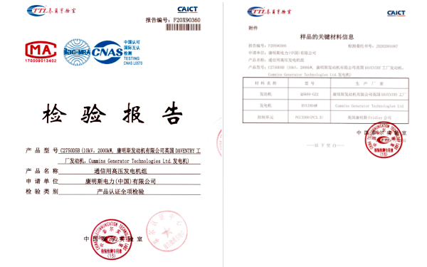 康明斯柴油发电机组泰尔质量检验报告