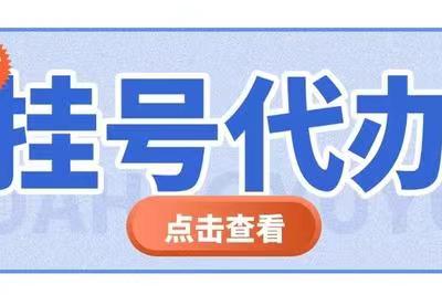 上海仁济医院陆红代挂号联系方式别错过