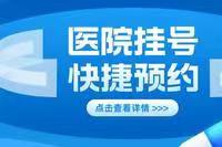 各大医院挂号流程分享