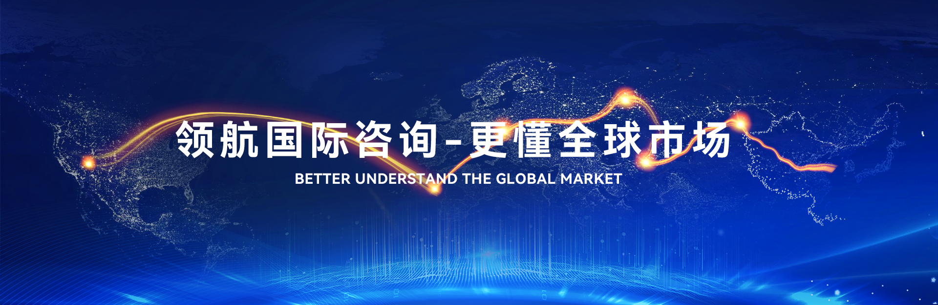 全球市场中英文