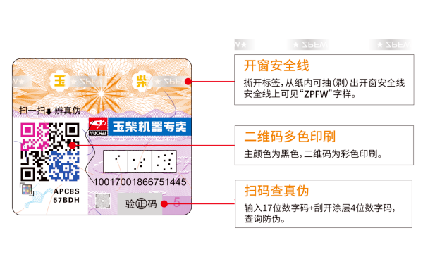 玉柴柴油发电机组零件防伪码