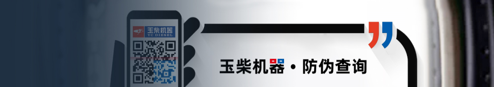 玉柴柴油发电机组配件真伪查询