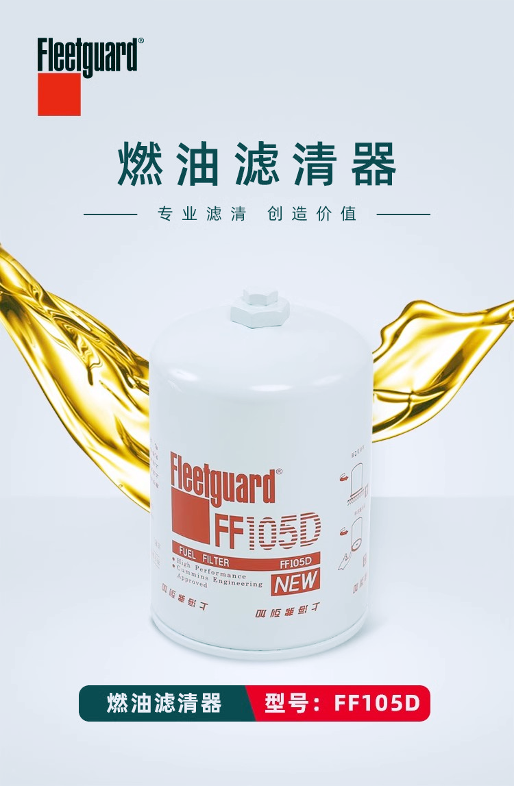 FF105D弗列加燃油滤清器-康明斯发动机过滤芯特点