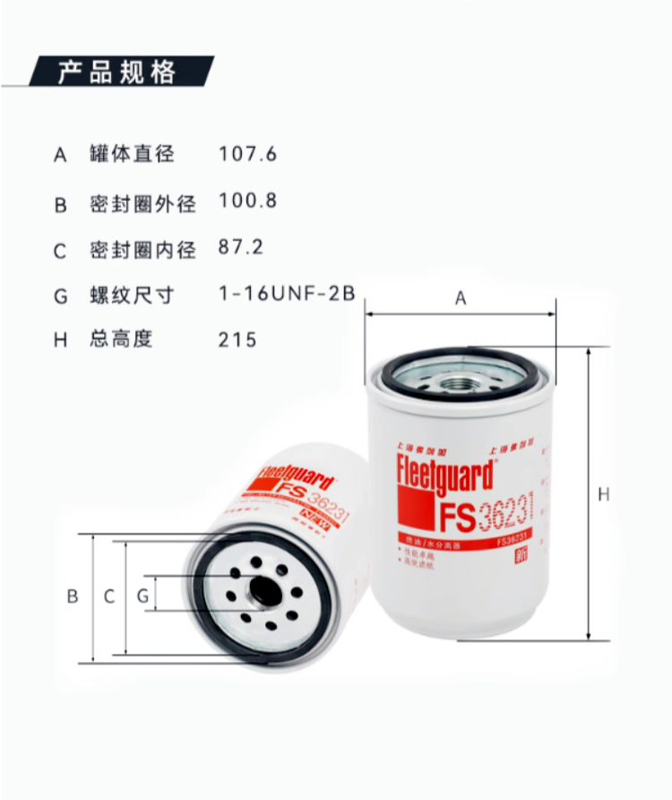 FS36231弗列加油水分离器参数尺寸
