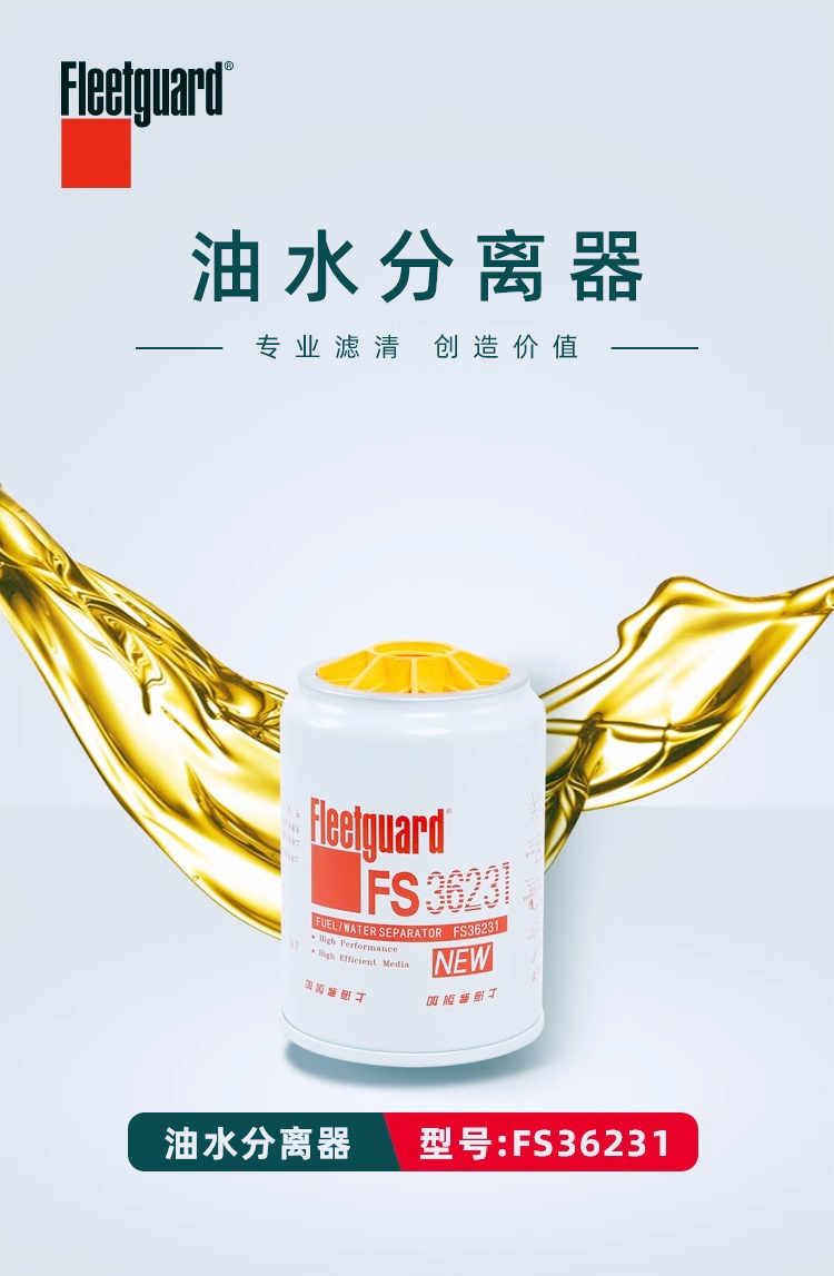 FS36231弗列加油水分离器特点