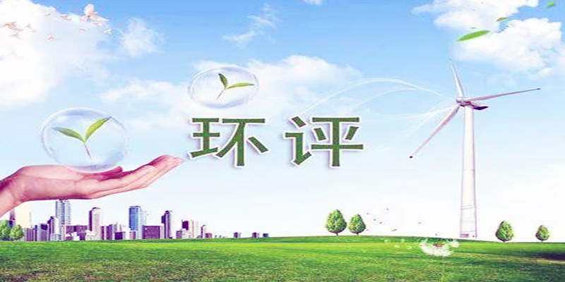 环评手续办理