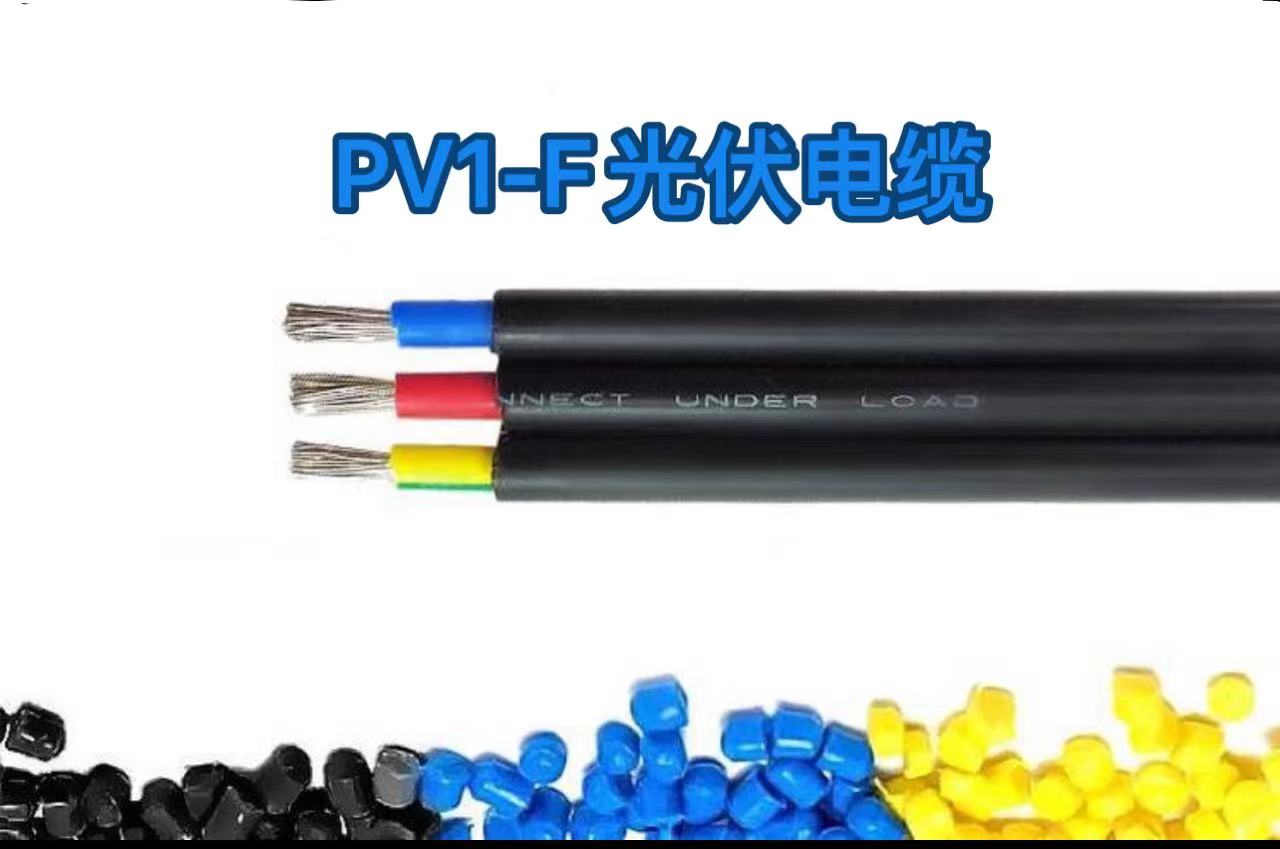 PV1-F光伏电缆3