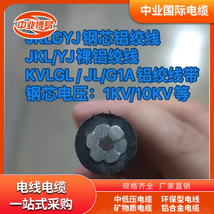 JKLCYJ钢芯铝绞线,JKLYJ裸铝绞线,KVLGLJLG1A铝绞线带,钢芯电压 1KVNOKV等