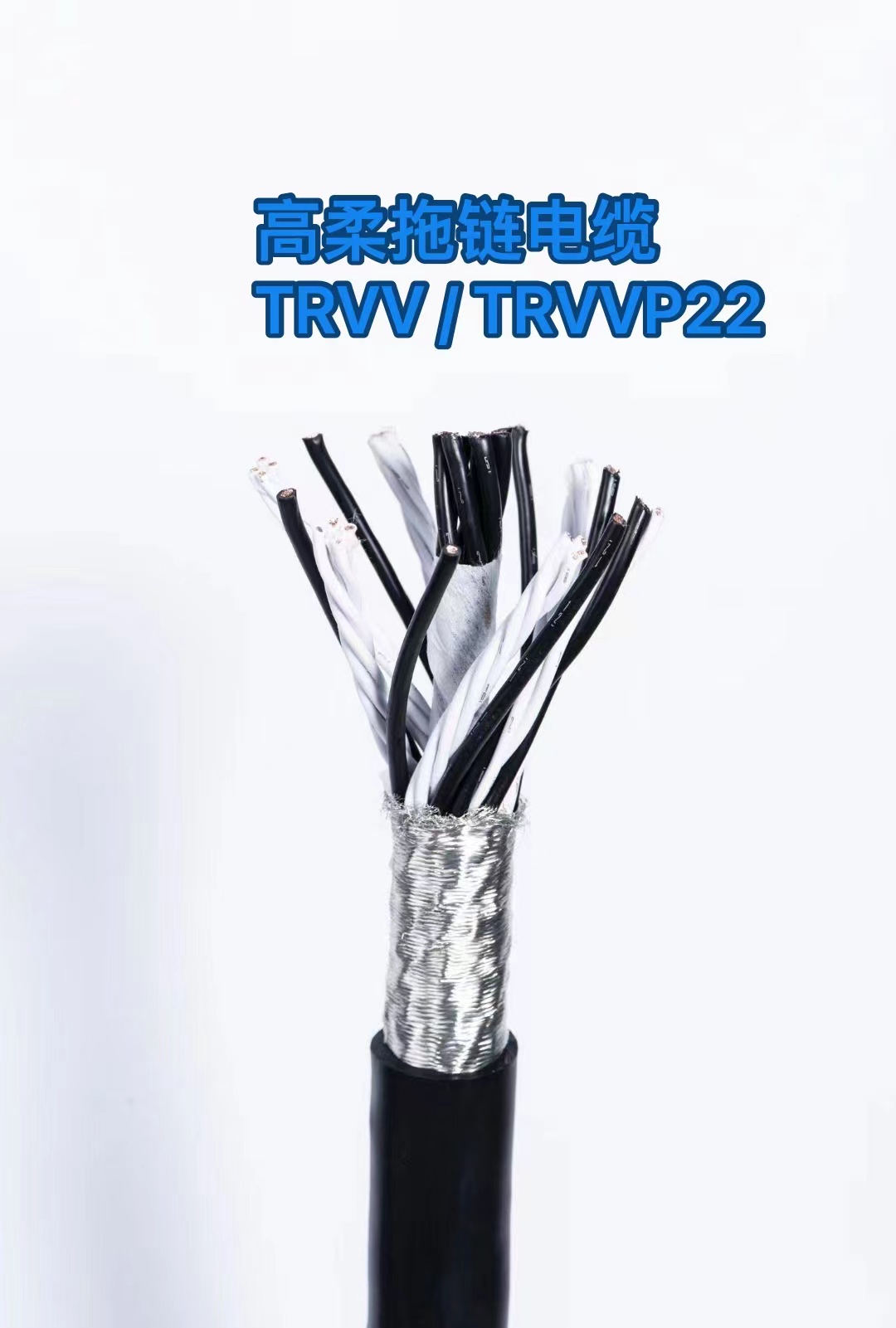 高柔拖链电缆TRWTRWP22