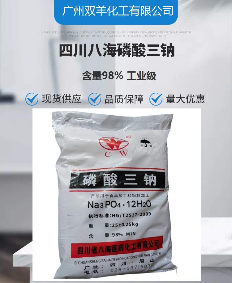 八海磷酸三钠