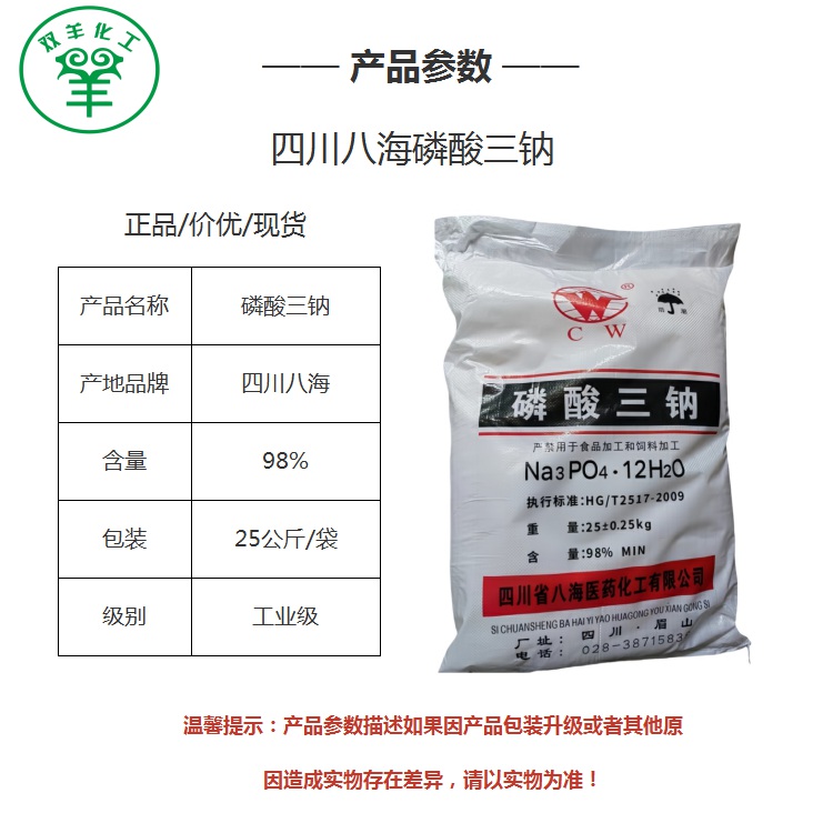 八海磷酸三钠参数