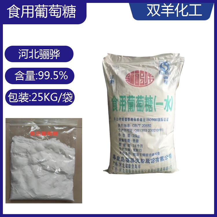 秦皇岛骊骅食品葡萄糖 甜味剂 污水培菌补充碳源