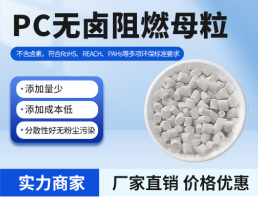PC無鹵阻燃母粒DHPC-2025
