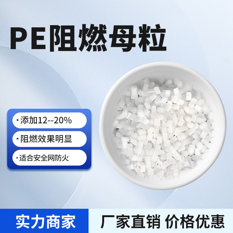 PE阻燃母粒DHPE-2453