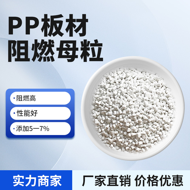 PP板材阻燃母粒DHPP-215