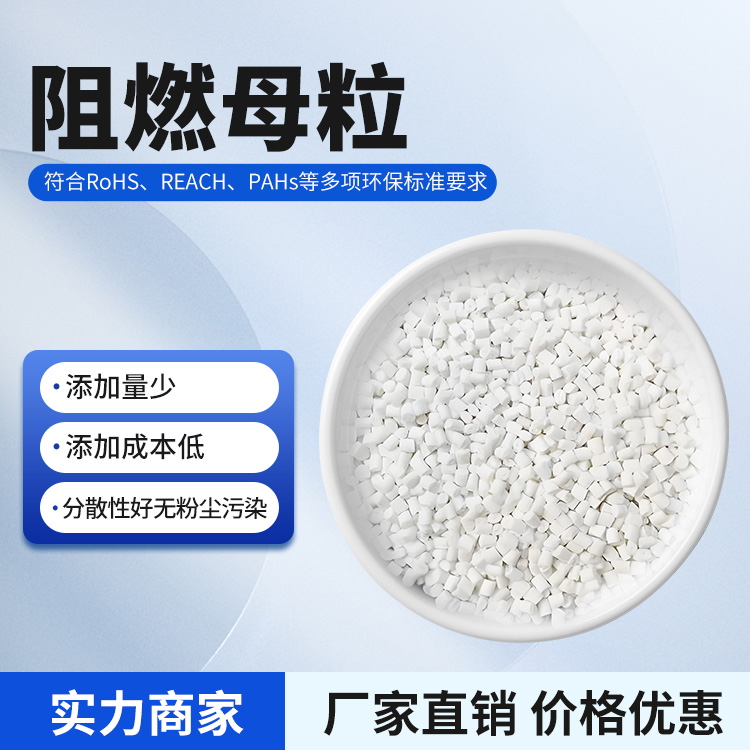 阻燃母粒